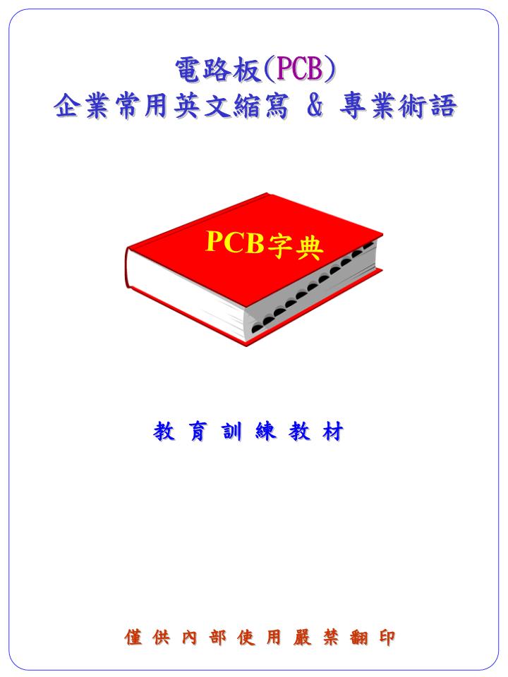 pcb中英文術語對照